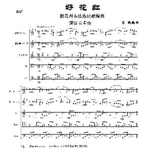 好花红_歌曲简谱_词曲:器乐 袁朝编曲