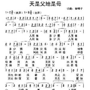 天是父地是母_民歌简谱_词曲:金嗓子 金嗓子
