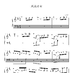 风流才女 钢琴谱 瓦克斯