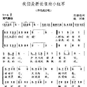 我们是新长征的小红军_儿歌乐谱_词曲:倪维德 晓河