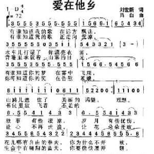 爱在他乡_民歌简谱_词曲:刘世新 肖白