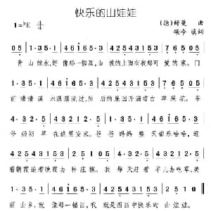 快乐的山娃娃_儿歌乐谱_词曲:颂今填词 德 舒曼
