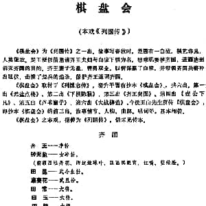 昆曲 棋盘会 本戏 列国传 之一出