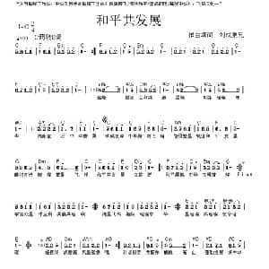 和平共发展_通俗唱法乐谱_词曲:刘成弟兄 刘成弟兄