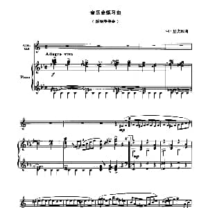 萨克斯谱 | 音乐会练习曲 中音萨克斯 钢琴伴奏 阿 里夫琼