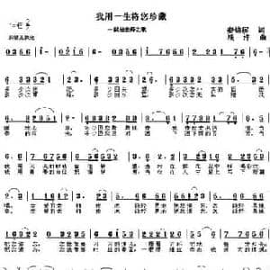 我用一生将您珍藏_民歌简谱_词曲:秦锦屏 浅洋