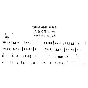 只要妈妈笑一 朝鲜族舞蹈 中国民族民间舞曲选