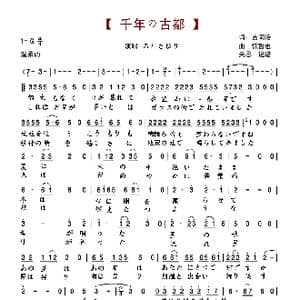 千年の古都_歌谱投稿_词曲:吉岡治 弦哲也