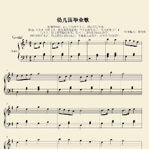 幼儿园毕业歌 钢琴谱 王晨溢 王晨溢