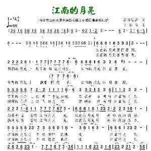 江南的月亮_歌曲简谱_词曲:荷花清音 王东音