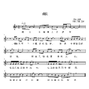 成长_通俗唱法乐谱_词曲:尹雪 尹雪 王华