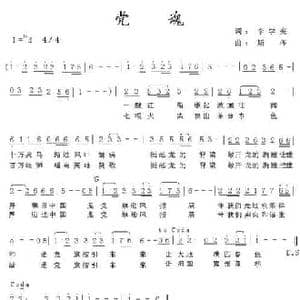 党魂_民歌简谱_词曲:李学亮 斯冬
