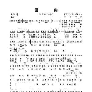 画你_歌谱投稿_词曲:陈宝成 大地晨风 朝古拉