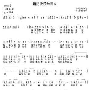 请把快乐带回家_民歌简谱_词曲:刘伯飞 吴清华