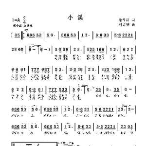 小溪_歌曲简谱_词曲:徐雪祥 刘启明