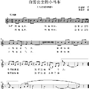 白雪公主的小马车_儿歌乐谱_词曲:陈镒康 李嘉评