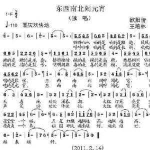 东西南北闹元宵_民歌简谱_词曲:欧阳倩 王培林