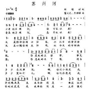 苏州河_民歌简谱_词曲:薛锡祥 董文才 王顺娣