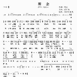 断念_歌曲简谱_词曲:灼夙 蔡舜禹