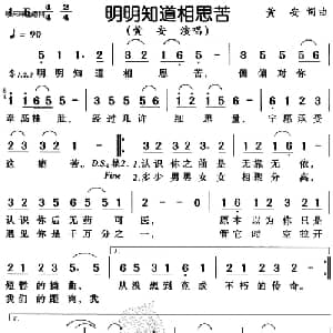 明明知道相思苦_通俗唱法乐谱_词曲:黄安 黄安
