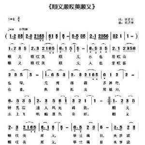 顺义顺哎美顺义_民歌简谱_词曲:贾累军 黄清林
