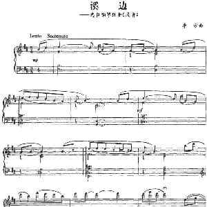 溪边 钢琴谱 李方