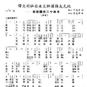 伟大社会主义祖国强大无比_民歌简谱_词曲:丁恩昌 秦克新