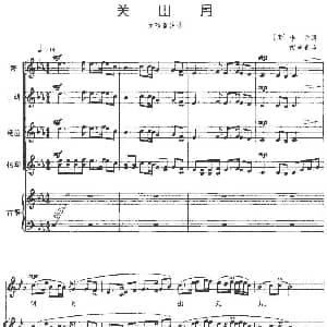 关山月 女高音独唱 民乐合奏总谱 唐 李白 傅庚辰