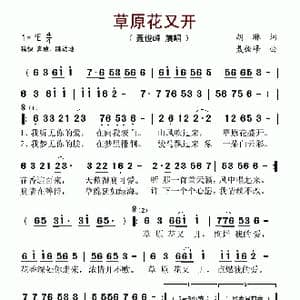 草原花又开_歌谱投稿_词曲:胡琳 聂俊峰