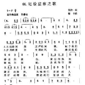 纪检监察之歌_民歌简谱_词曲:黄持一 珊卡