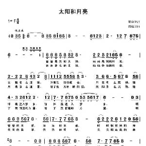 太阳和月亮_儿歌乐谱_词曲:熊溢美 贾庭云