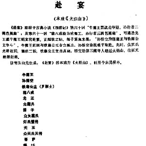 昆曲 赴宴 本戏 火焰山