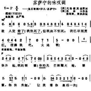 苏萨宁的咏叹调 俄罗斯 _外国歌谱_词曲: 俄 戈洛捷茨基 俄 格林卡曲 张国岭 周枫译配