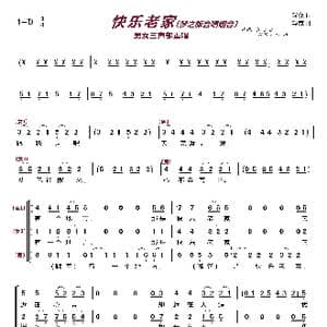 快乐老家〔梦之旅合唱组合〕_歌曲简谱_词曲:浮克 浮克