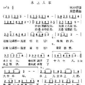 水上人家_民歌简谱_词曲:宋小明 周善儒