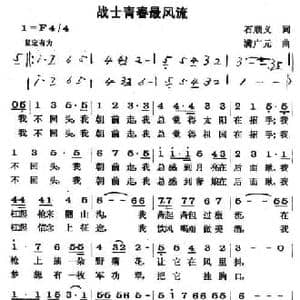 战士青春最风流_民歌简谱_词曲:石顺义 满广元