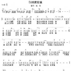 你到底爱谁_通俗唱法乐谱