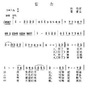 信念_民歌简谱_词曲:韩伟 雷蕾