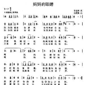 妈妈的眼睛_民歌简谱_词曲:李红树 方新佩