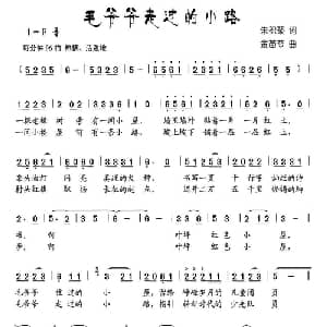 毛爷爷走过的小路_儿歌乐谱_词曲:朱积聚 金苗苓