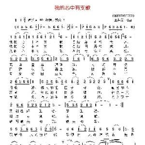 我的心中有支歌_歌曲简谱_词曲:王井芳 王井芳