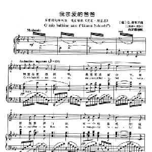 我亲爱的爸爸 意大利 _外国歌谱_词曲: 意 G.普契尼