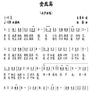 金丝鸟_民歌简谱_词曲:王月旺 孙涛