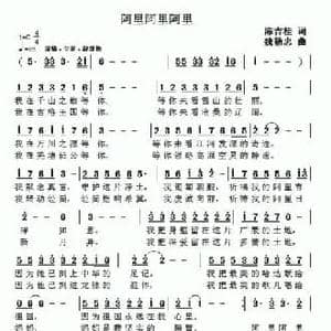 阿里 阿里 阿里 _民歌简谱_词曲:陈吉桂 魏勤忠