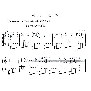 手风琴谱 | 三十里铺