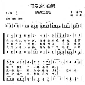 可爱的小白鹅_儿歌乐谱_词曲:史青 颂今