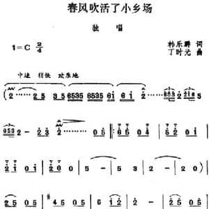 春风吹活了小乡场_民歌简谱_词曲:韩乐群 丁时光