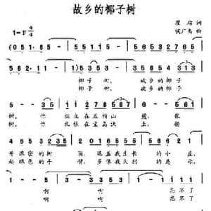 故乡的椰子树_民歌简谱_词曲:瞿琮 侯广禹