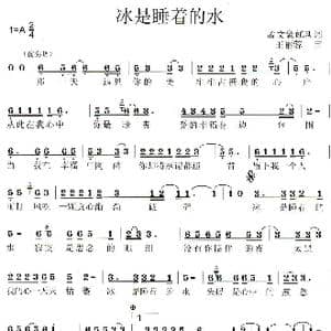 冰是睡着的水_歌曲简谱_词曲:孟文豪 红风 王丽蓉 孟文豪