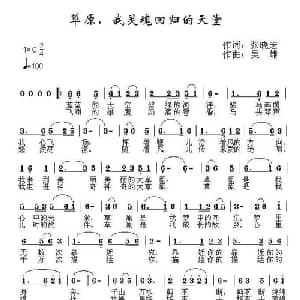 草原,我灵魂回归的天堂_通俗唱法乐谱_词曲:张晓宏 吴雄